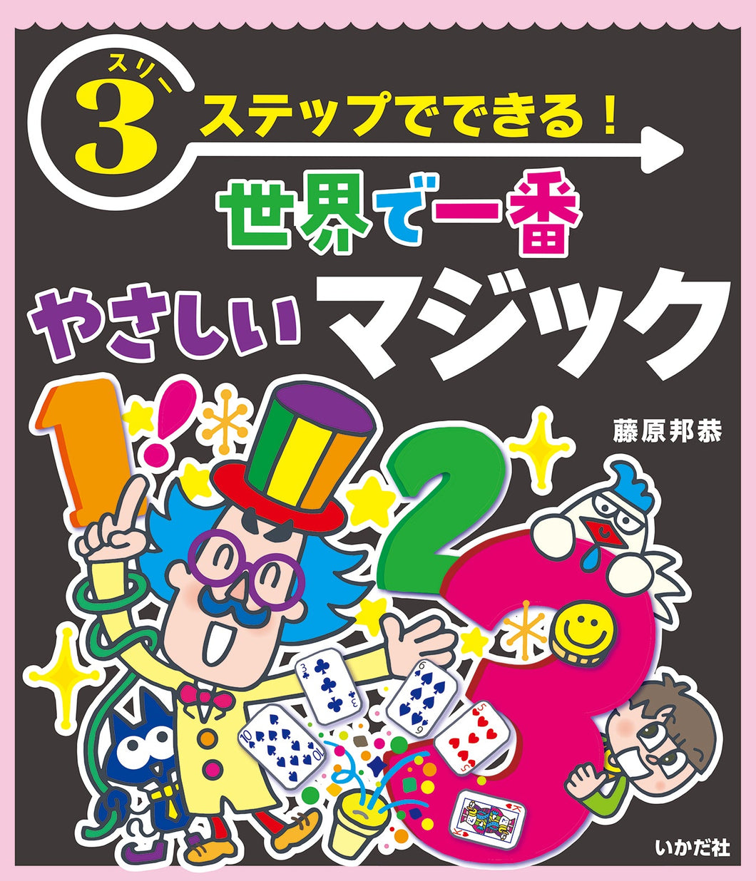 ★3ステップでできる！世界で一番やさしいマジック