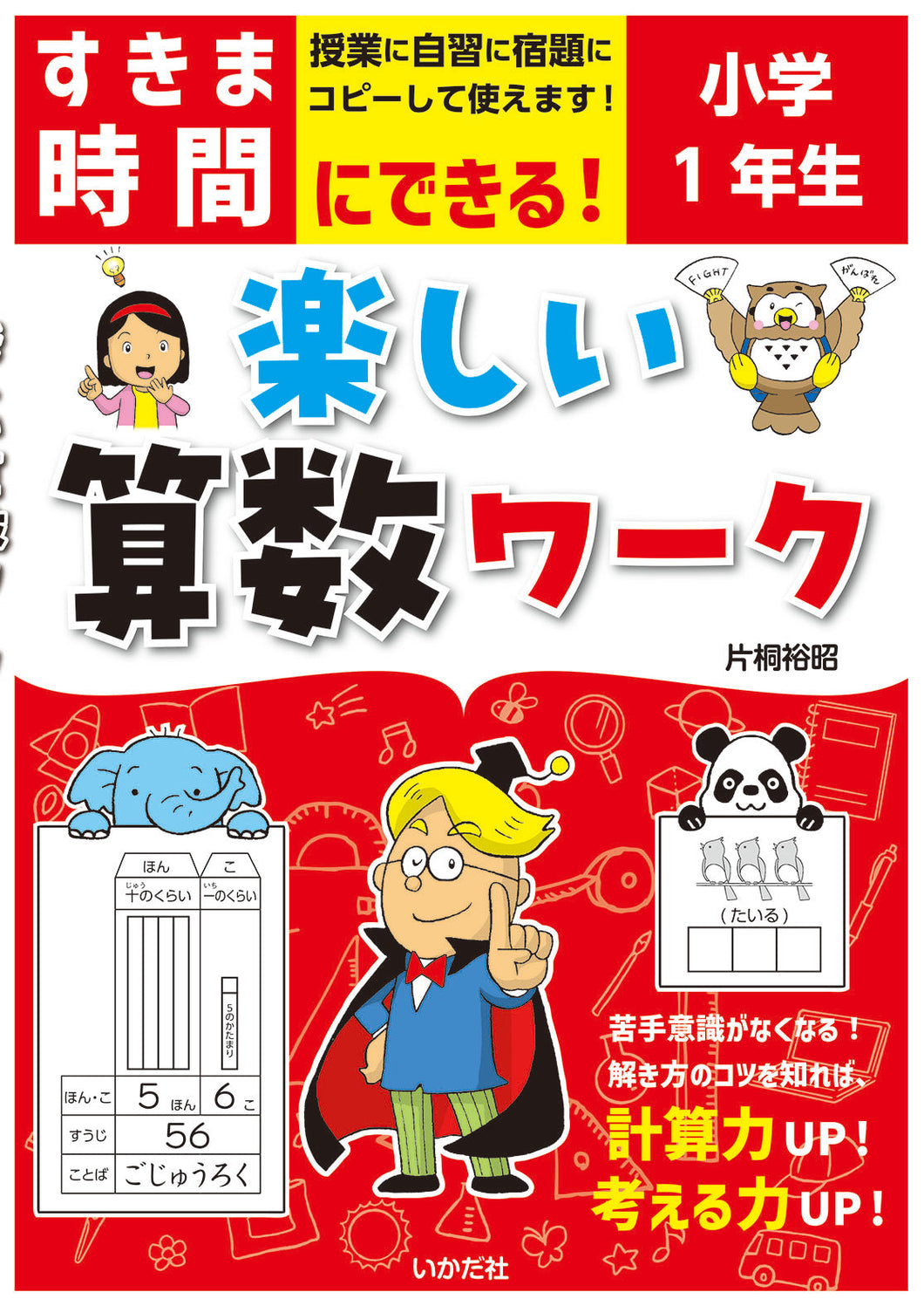 ★すきま時間にできる！楽しい算数ワーク　小学1年生