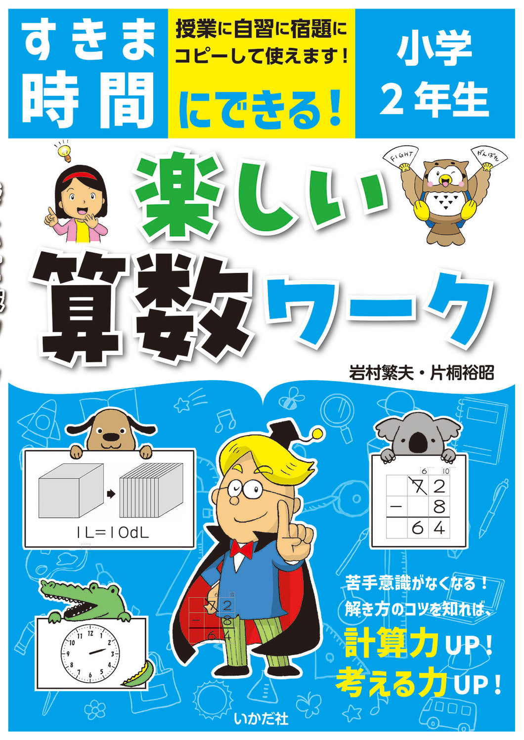 ★すきま時間にできる！楽しい算数ワーク　小学2年生