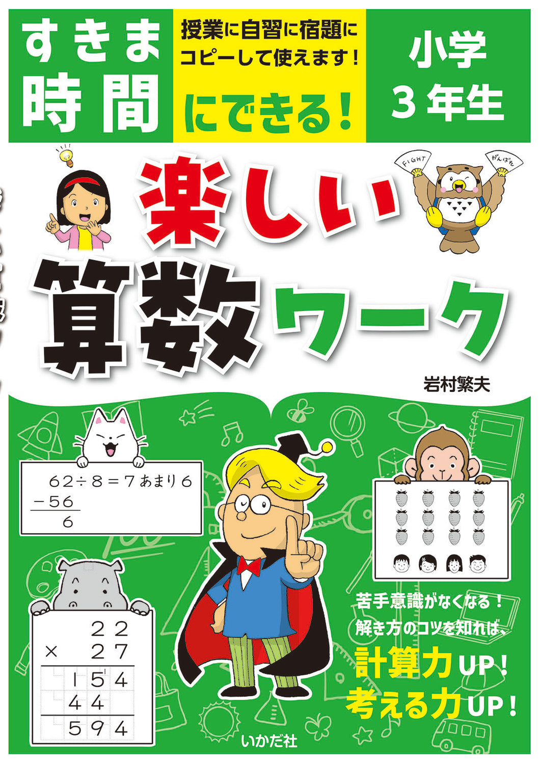 ★すきま時間にできる！楽しい算数ワーク　小学3年生