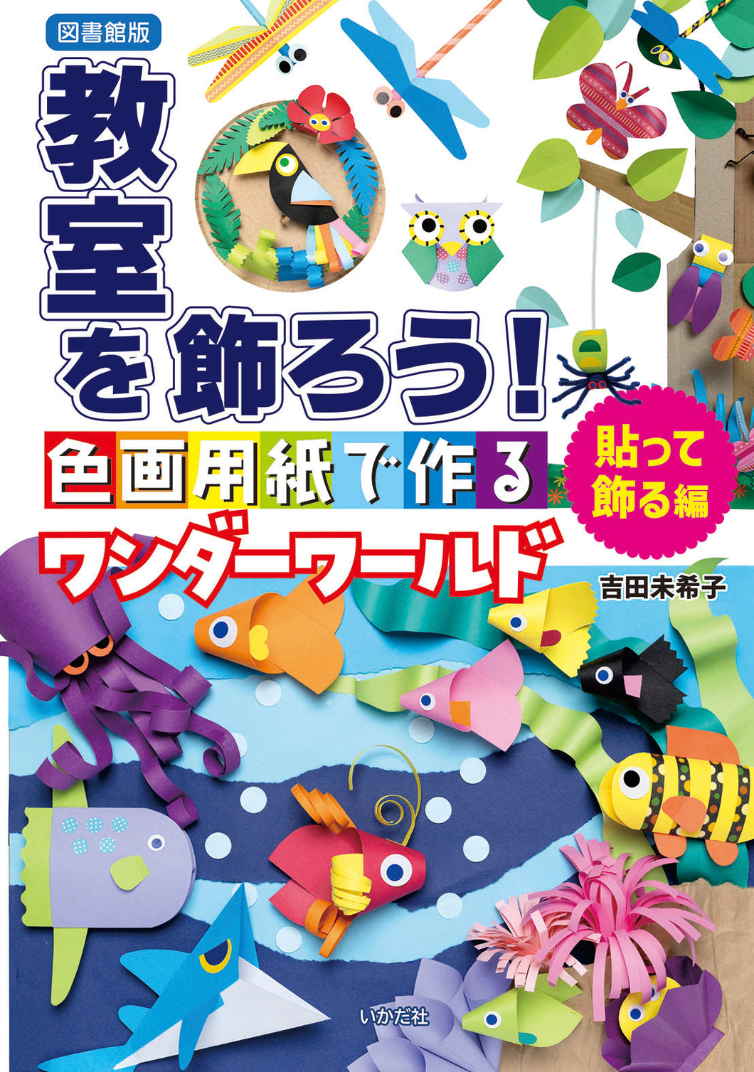 ★【図書館版】教室を飾ろう！貼って飾る編