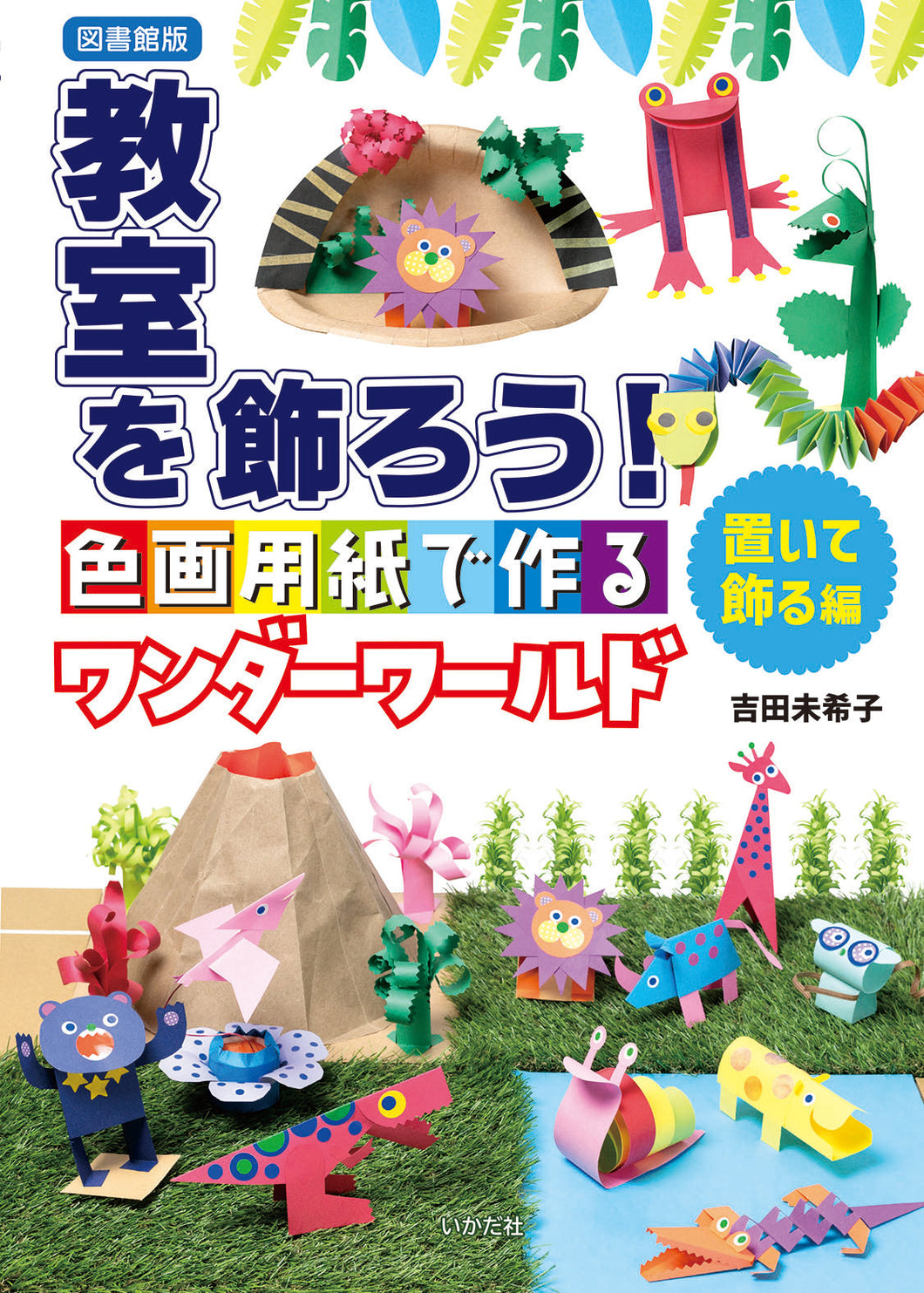 ★【図書館版】教室を飾ろう！置いて飾る編