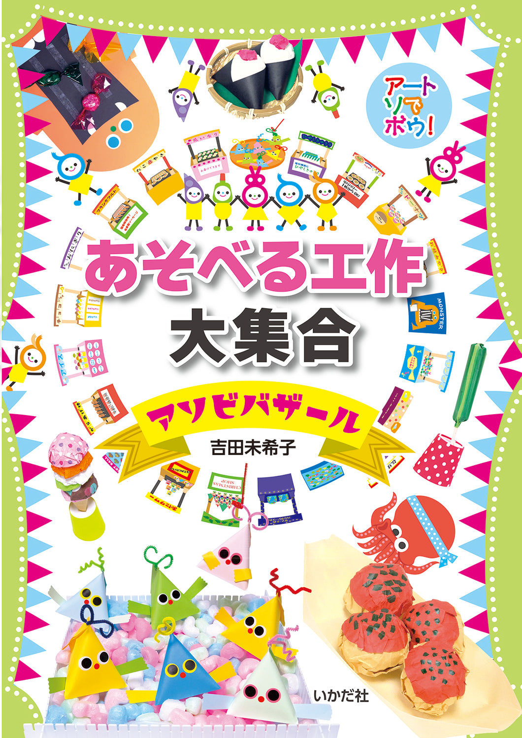 ★あそべる工作大集合