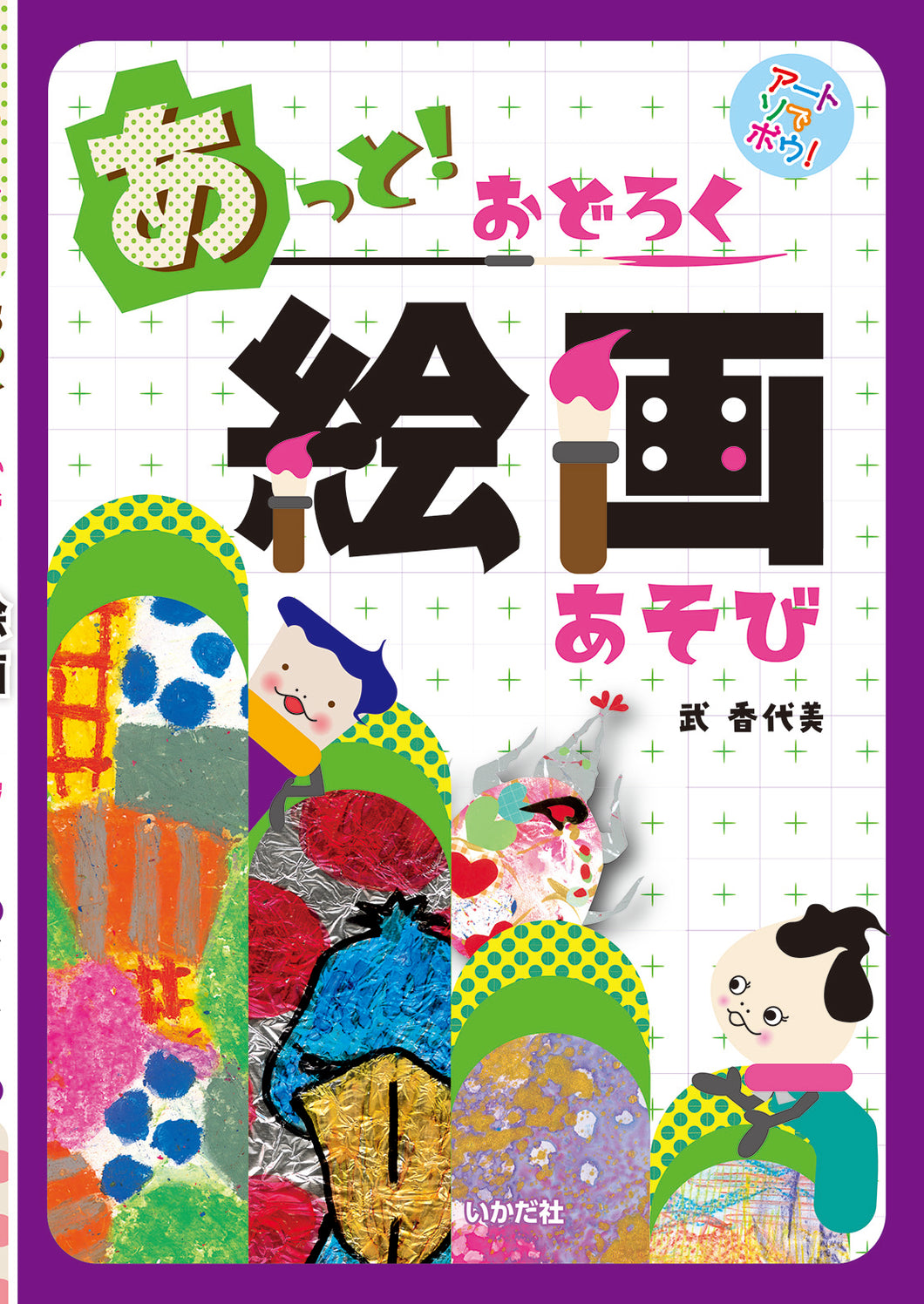 ★あっと！おどろく絵画あそび