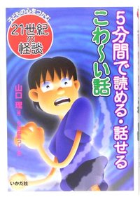 5分間で読める・話せるこわ～い話