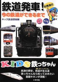 KIDS鉄っちゃん　鉄道発車！