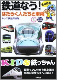 KIDS鉄っちゃん　鉄道なう！