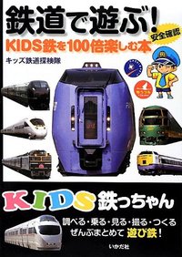 KIDS鉄っちゃん　鉄道で遊ぶ！