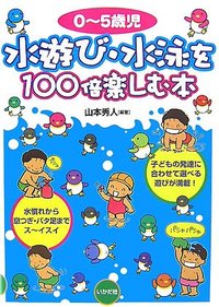 0～5歳児　水遊び・水泳を100倍楽しむ本