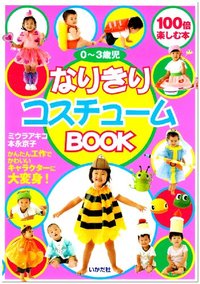 0～3歳児　なりきりコスチュームBOOK