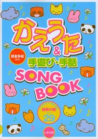 ★かえうた＆手遊び・手話SONGBOOK