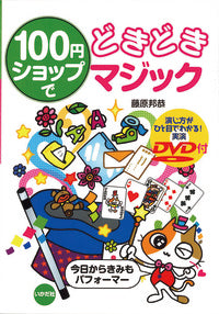 100円ショップでどきどきマジック【実演DVD付】