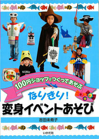 ★なりきり！変身イベントあそび