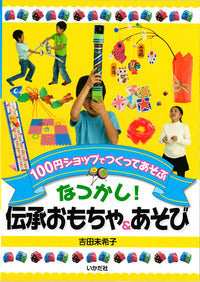 ★なつかし！伝承おもちゃ＆あそび