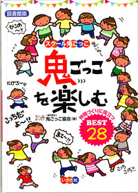 ★【図書館版】鬼ごっこを楽しむ