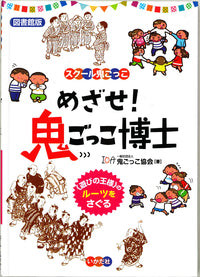 ★【図書館版】めざせ！鬼ごっこ博士