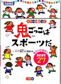 ★【図書館版】鬼ごっこはスポーツだ