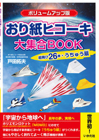 ★【ﾎﾞﾘｭｰﾑｱｯﾌﾟ版】おり紙ヒコーキ大集合BOOK