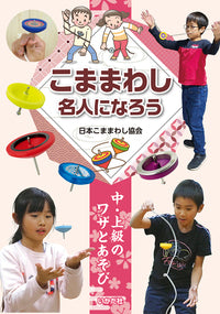 ★【図書館版】こままわし名人になろう