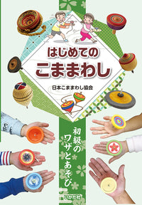 ★【図書館版】はじめてのこままわし