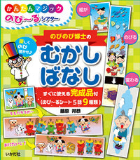★のびのび博士の むかしばなし