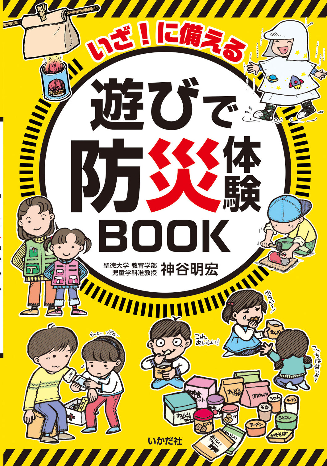 ★いざ！に備える 遊びで防災体験BOOK