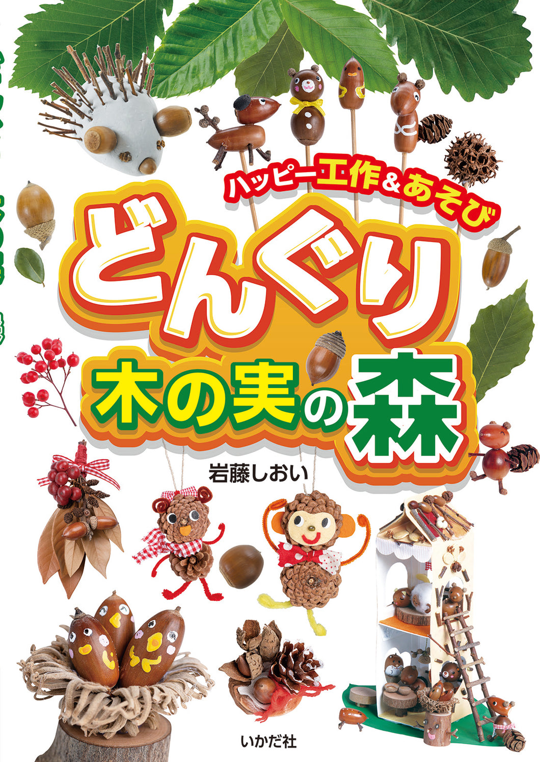 ★どんぐり・木の実の森