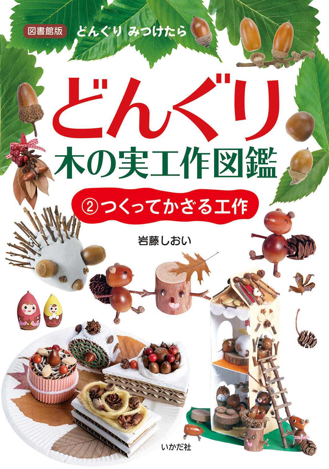 ★【図書館版】どんぐり・木の実工作図鑑②つくってかざる工作