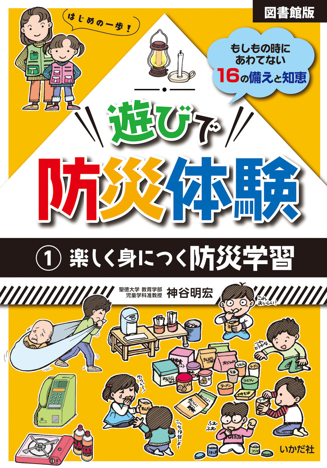 ★【図書館版】遊びで防災体験①楽しく身につく防災学習