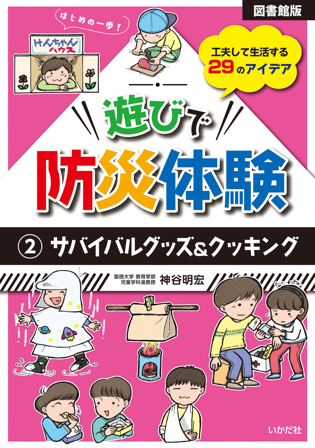 ★【図書館版】遊びで防災体験②サバイバルグッズ＆クッキング