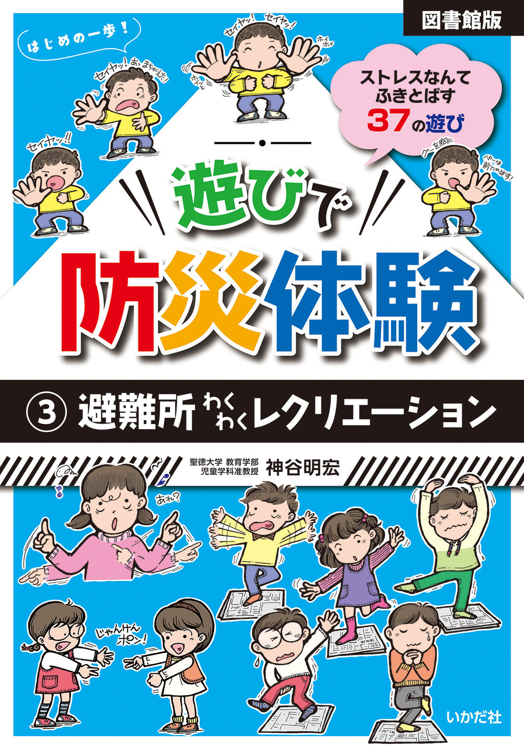 ★【図書館版】遊びで防災体験③避難所わくわくレクリエーション